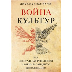 Эксмо Джонатон Ван Марен "Война культур. Как сексуальная революция изменила западную цивилизацию"