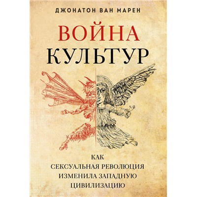 Эксмо Джонатон Ван Марен "Война культур. Как сексуальная революция изменила западную цивилизацию"