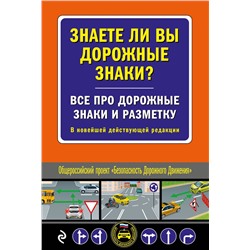 Эксмо "Знаете ли вы дорожные знаки? Все про дорожные знаки и разметку. В новейшей действующей редакции"