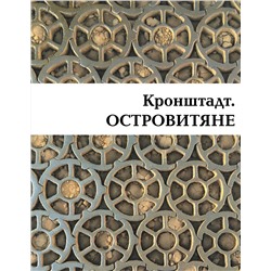 Эксмо Валентин Митрофанов "Кронштадт. Островитяне"