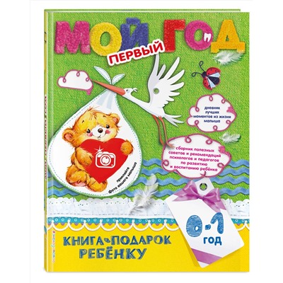 Эксмо Н. Н. Баранова, Н. С. Климович "Мой первый год"