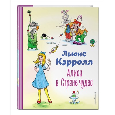 Эксмо Льюис Кэрролл "Алиса в Стране чудес (ил. А. Шахгелдяна)"