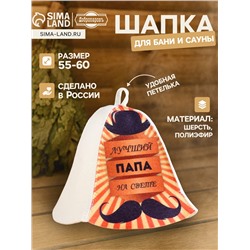 Шапка для бани и сауны, с принтом «Лучший папа на свете», полиэфир 70%, шерсть 30%, «Добропаровъ»