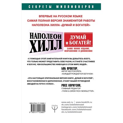 АСТ Наполеон Хилл "ДУМАЙ И БОГАТЕЙ! Самое полное издание, исправленное и дополненное"