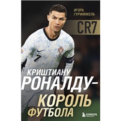 Эксмо Игорь Гурфинкель "Криштиану Роналду - Король футбола"