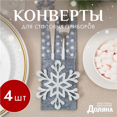 Набор конвертов для столовых приборов «Доляна. Снежинка» - 4 шт., 8×22 см, серый