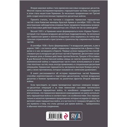 Эксмо Владислав Гончаров "Германские парашютисты"