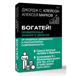 АСТ Джордж Клейсон , Алексей Марков "Богатей! Проверенные знания о деньгах от мудреца древности и пассионария современности. Самый богатый человек в Вавилоне. Хулиномика 6.1. Финансовые рынки для тех, кто их в гробу видал. Home edition"