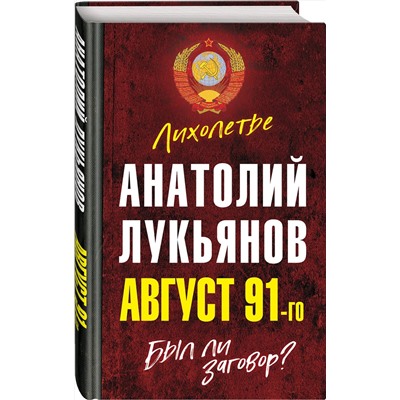 Эксмо Анатолий Лукьянов "Август 91-го. Был ли заговор?"