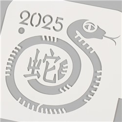 Трафарет пластиковый «Змея с иероглифом», размер 9×9 см