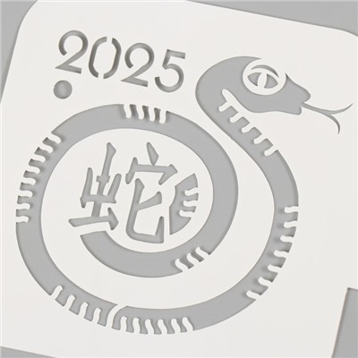 Трафарет пластиковый «Змея с иероглифом», размер 9×9 см