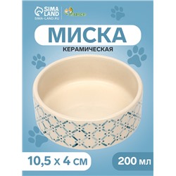 Миска керамическая «Сеточка» 200 мл - 10.5×10.5×4 см, бежевая