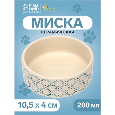 Миска керамическая «Сеточка» 200 мл - 10.5×10.5×4 см, бежевая