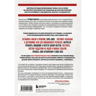 Эксмо Трэвис Миллс "Возвращение. Пошаговая инструкция и тактика борьбы с травмой и ПТСР от солдата, вернувшегося с войны"