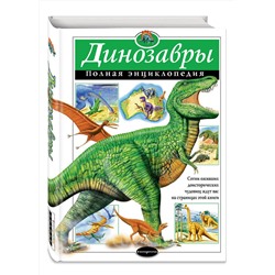 Эксмо Грин Т. "Динозавры. Полная энциклопедия"
