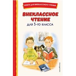 Эксмо Одоевский В.Ф. "Внеклассное чтение для 3-го класса (с ил.)"