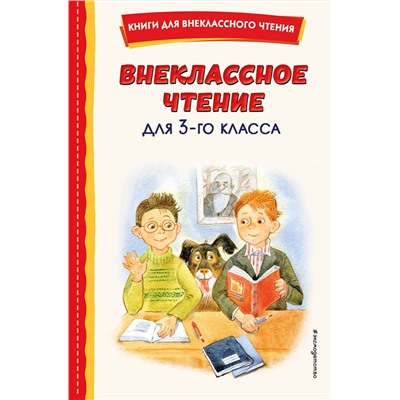 Эксмо Одоевский В.Ф. "Внеклассное чтение для 3-го класса (с ил.)"