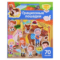 Книжка с наклейками формат А4. Грациозные лошадки. 70 наклеек. Барсотти Э.