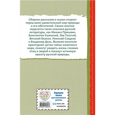 Эксмо Пришвин М.М., Даль В.И., Устинова Ю.Н. "Рассказы и сказки о животных (с ил.)"