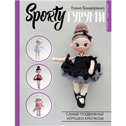 АСТ Елена Бондаренко "SPORTYгуруми. Самые подвижные игрушки крючком. Проект амигуруми"