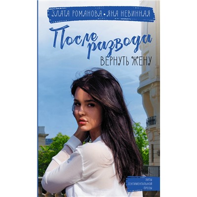 377724 АСТ Злата Романова, Яна Невинная "После развода. Вернуть жену"
