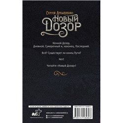 АСТ Сергей Лукьяненко "Новый Дозор"