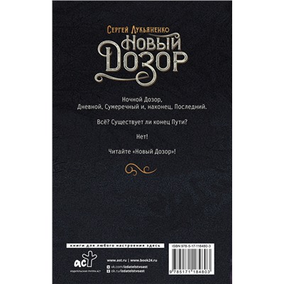 369806 АСТ Сергей Лукьяненко "Новый Дозор"