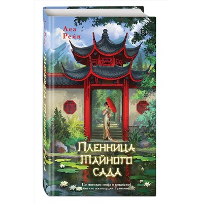Эксмо Леа Рейн "Пленница Тайного сада (#1)"