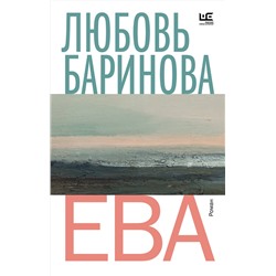 АСТ Любовь Баринова "Ева"