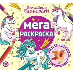 Мега-раскраска № МР 2303 "Волшебные Единороги"
