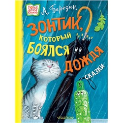 АСТ Березин А.Г. "Зонтик, который боялся дождя"