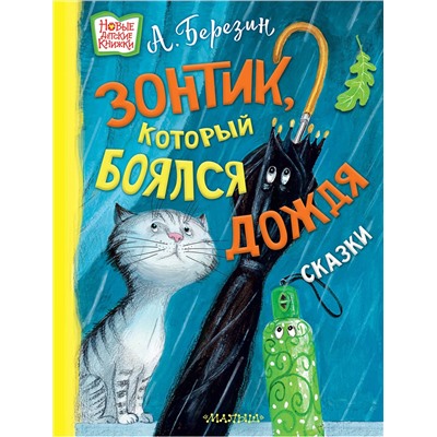 АСТ Березин А.Г. "Зонтик, который боялся дождя"