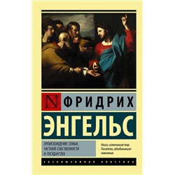 АСТ Фридрих Энгельс "Происхождение семьи, частной собственности и государства"