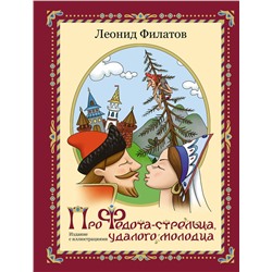 АСТ Филатов Л.А. "Про Федота-стрельца, удалого молодца. Издание с иллюстрациями"