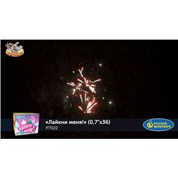 Фейерверк Р7022 Лайкни меня! (0,7" х 36)