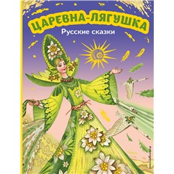 Эксмо "Царевна-лягушка. Русские сказки (ил. М. Митрофанова)"