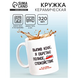 Кружка чайная керамическая «Выпив кофе, я обретаю», 320 мл, 18+