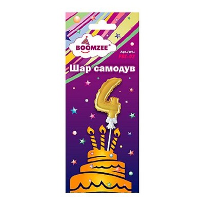 Шар "самодув" Цифра "4" золотая FBZ-03 BOOMZEE