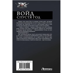 АСТ Алекс Бредвик "Войд. Спустя год (сборник)"