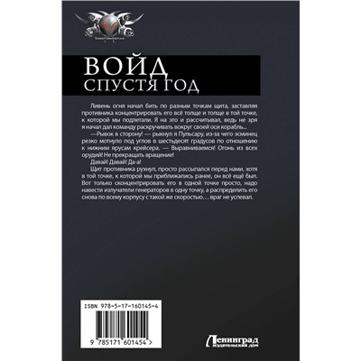 442355 АСТ Алекс Бредвик "Войд. Спустя год (сборник)"