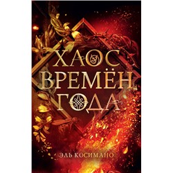 Эксмо Эль Косимано "Магия Джека Фроста. Хаос времен года (#2)"