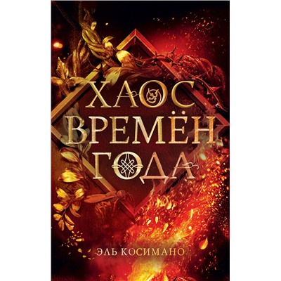 Эксмо Эль Косимано "Магия Джека Фроста. Хаос времен года (#2)"