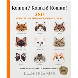 Эксмо Applemints "Кошки? Кошки! Кошки! 380 сюжетов для вышивки в разных стилях"