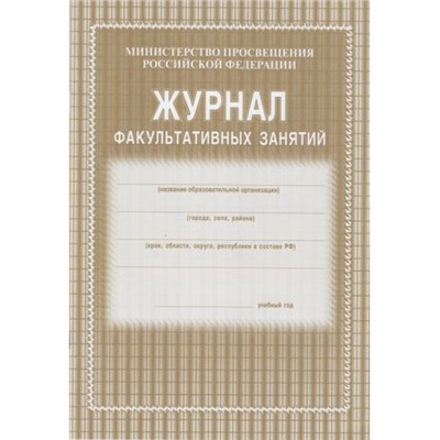 Журнал факультативных занятий КЖ-101 Торговый дом "Учитель-Канц"