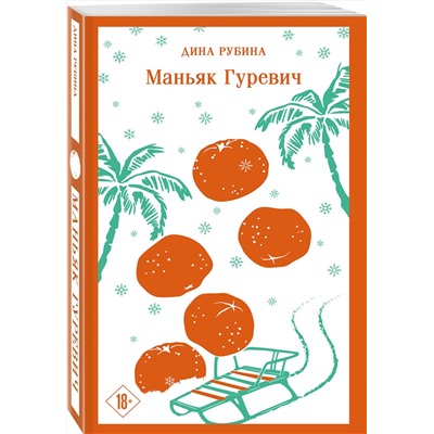 527108 Эксмо Дина Рубина "Маньяк Гуревич"