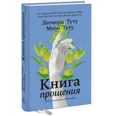 Эксмо Десмонд Туту, Мпхо Туту "Книга прощения. Путь к исцелению себя и мира"