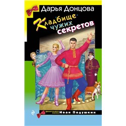 Эксмо Дарья Донцова "Кладбище чужих секретов"