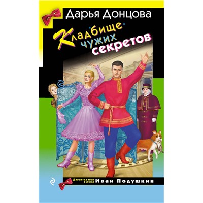 Эксмо Дарья Донцова "Кладбище чужих секретов"