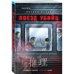 Эксмо Котаро Исака "Поезд убийц"