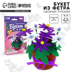 Набор для творчества. Букет из фетра в горшочке «Фиолетовые цветочки»